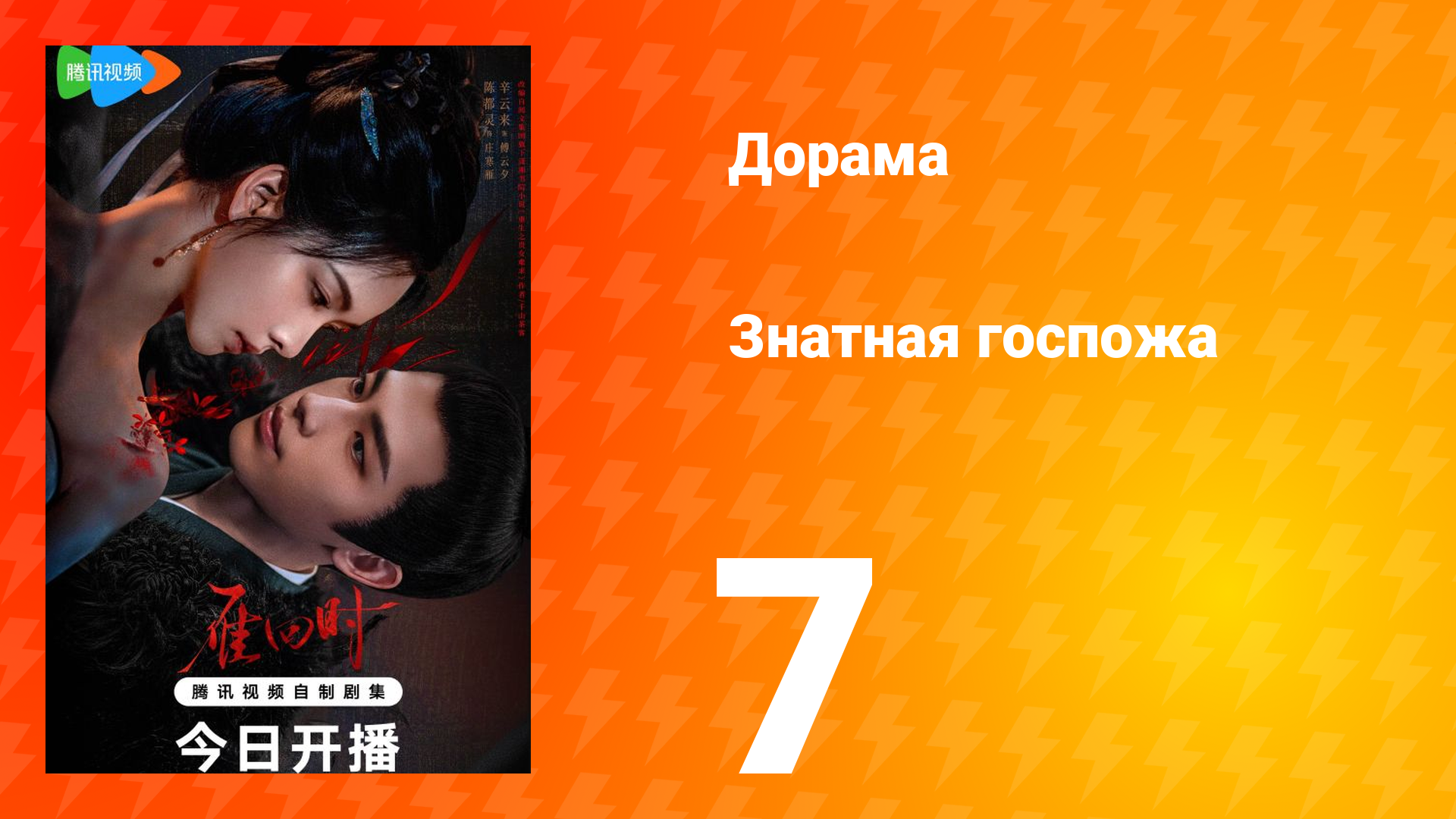 Знатная госпожа 1 сезон 7 серия