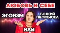 ПОЧЕМУ ВАЖНА ЛЮБОВЬ К СЕБЕ! Как ее достичь? Прямой эфир 14.05 в 19:00 мск