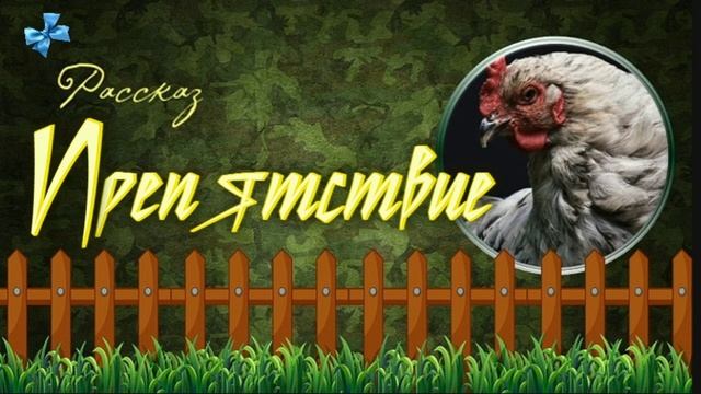 📗 "Препятствие" ~ РАССКАЗ Христианский ~ 🟢 АУДИОРАССКАЗ