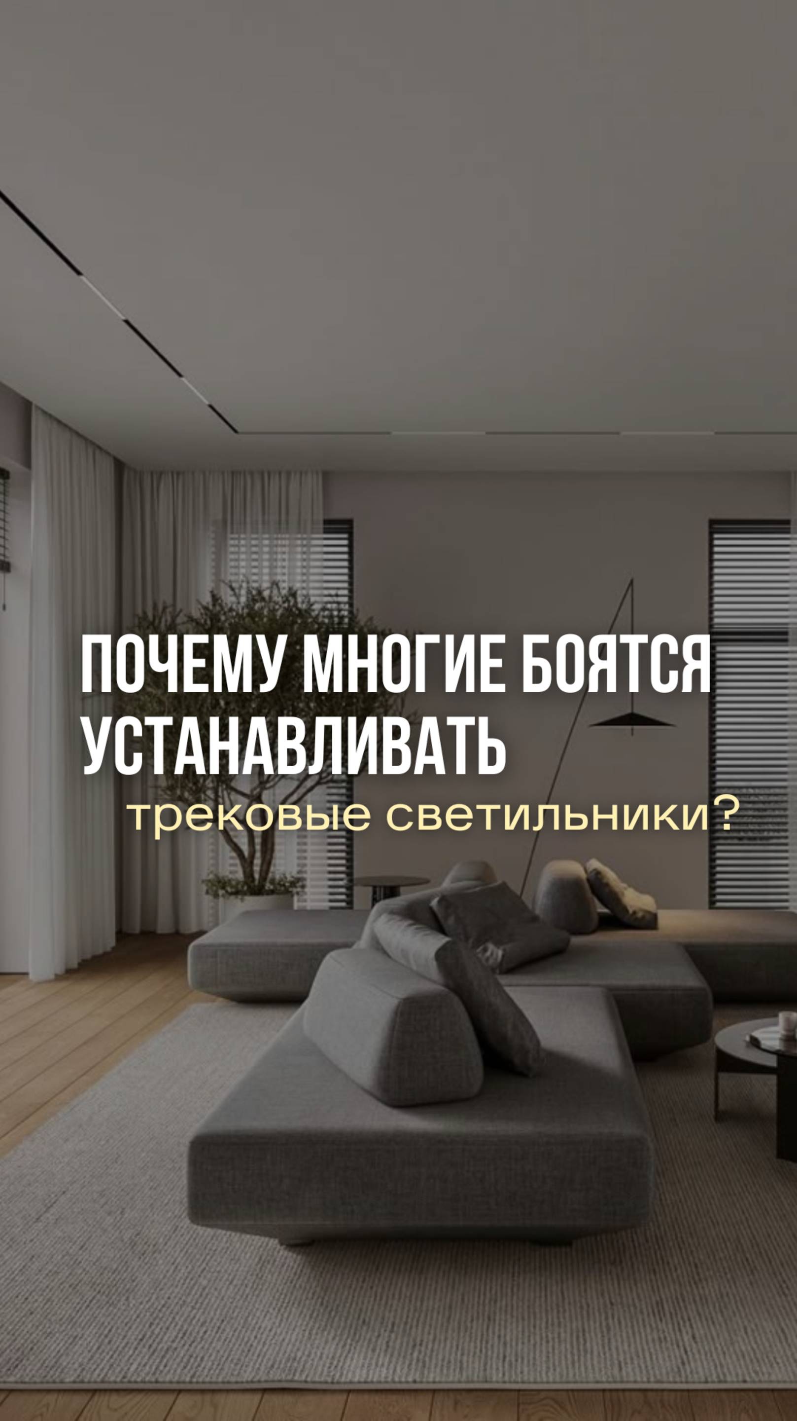 Почему многие боятся устанавливать трековые светильники? 

#дизайн #интерьер #екатеринакостырина