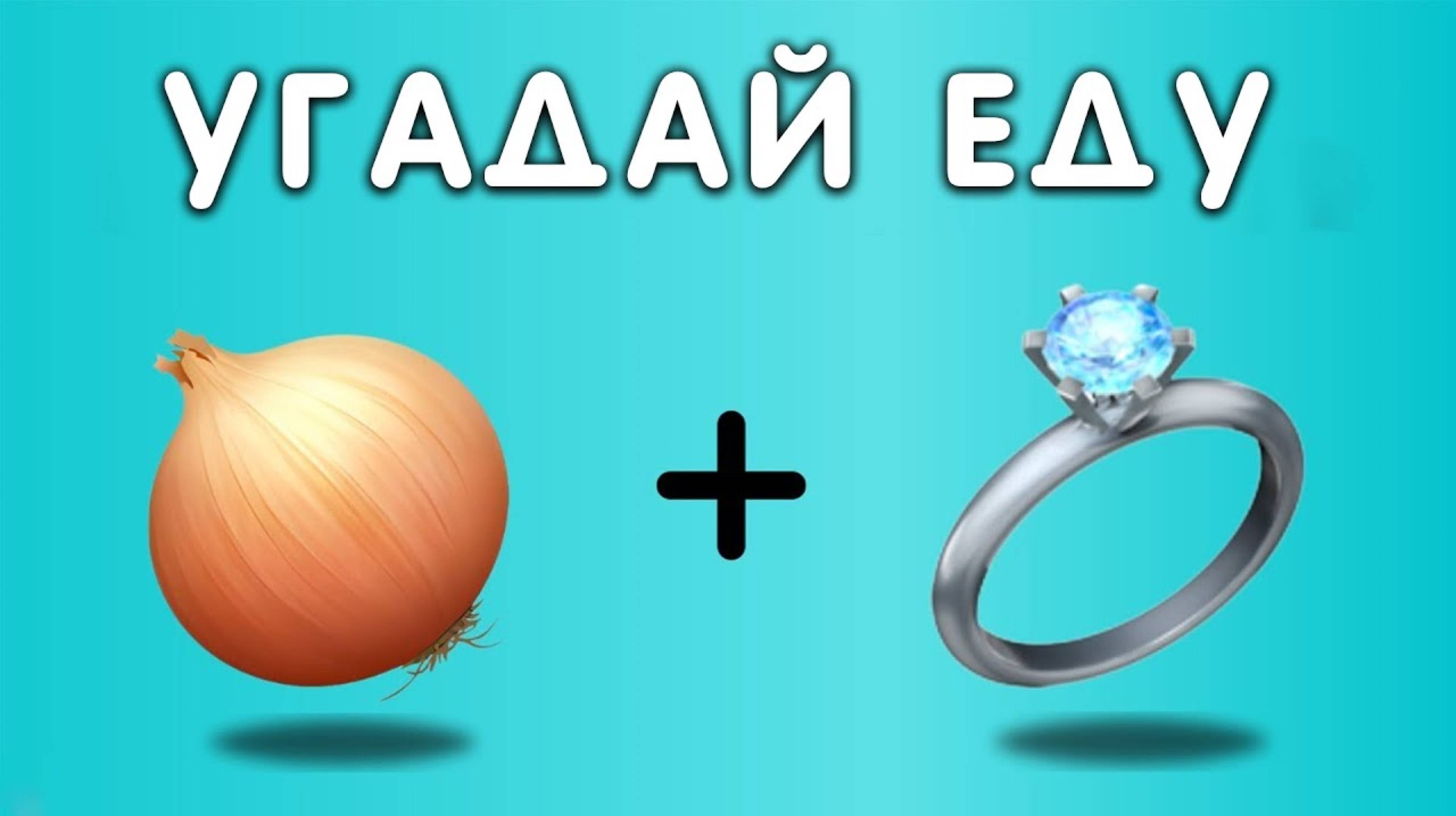 ℹ️ УГАДАЙ ЕДУ ПО ЭМОДЖИ 🍕🍟🍿