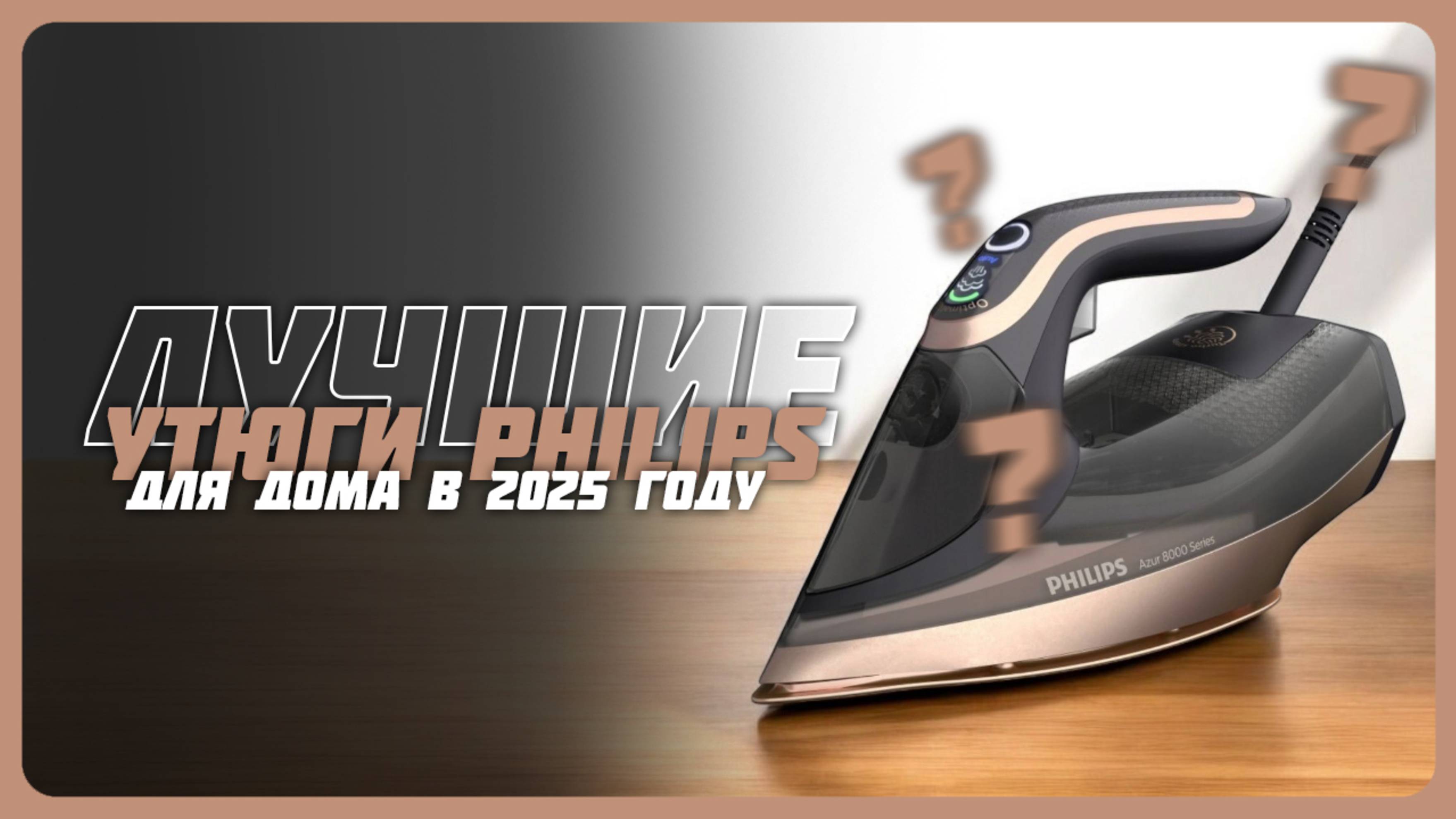 Лучшие утюги Philips в 2025 году | Какой утюг Philips купить?