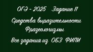 ОГЭ - 2025. Задание 11. Фразеологизмы