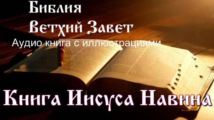 Библия, Книга Иисуса Навина, Ветхий Завет, Синодальный перевод, Аудиокнига, слушать онлайн