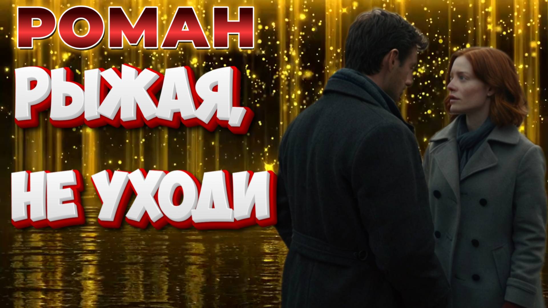 роман РЫЖАЯ, НЕ УХОДИ  аудио📖