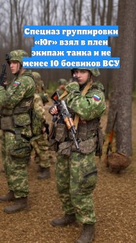 Спецназ группировки «Юг» взял в плен экипаж танка и не менее 10 боевиков ВСУ