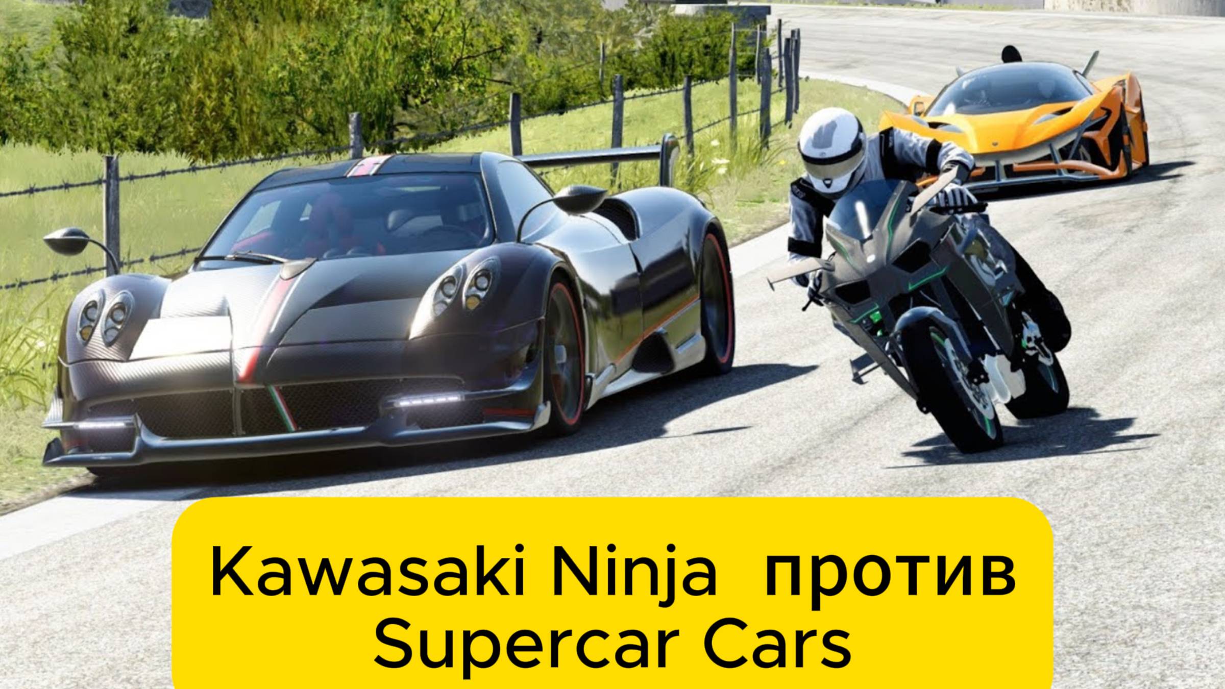 Kawasaki Ninja H2R  против Supercar Cars в Old SPA