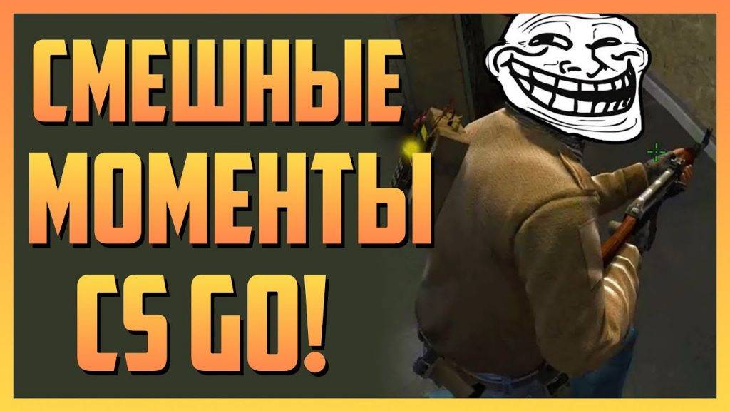 УГАРНЫЕ МОМЕНТЫ КС 2