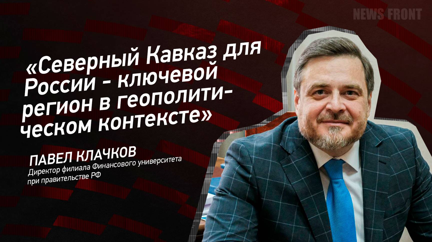 "Северный Кавказ для России - ключевой регион в геополитическом контексте" - Павел Клачков