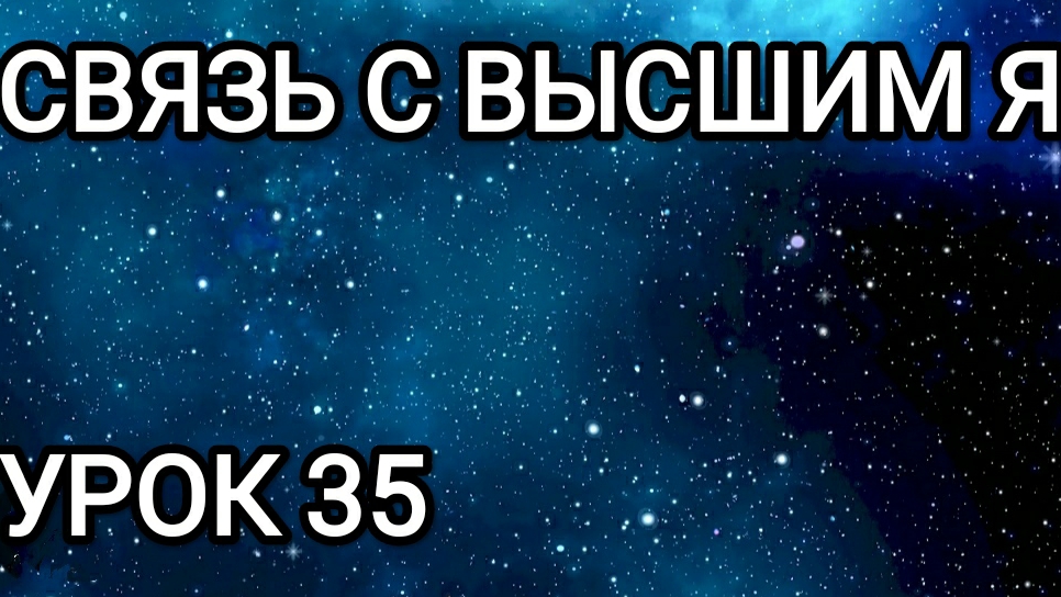 Связь с Высшим Я! Урок 35.