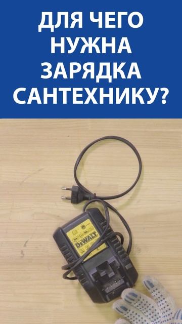 Для чего нужна зарядка сантехнику