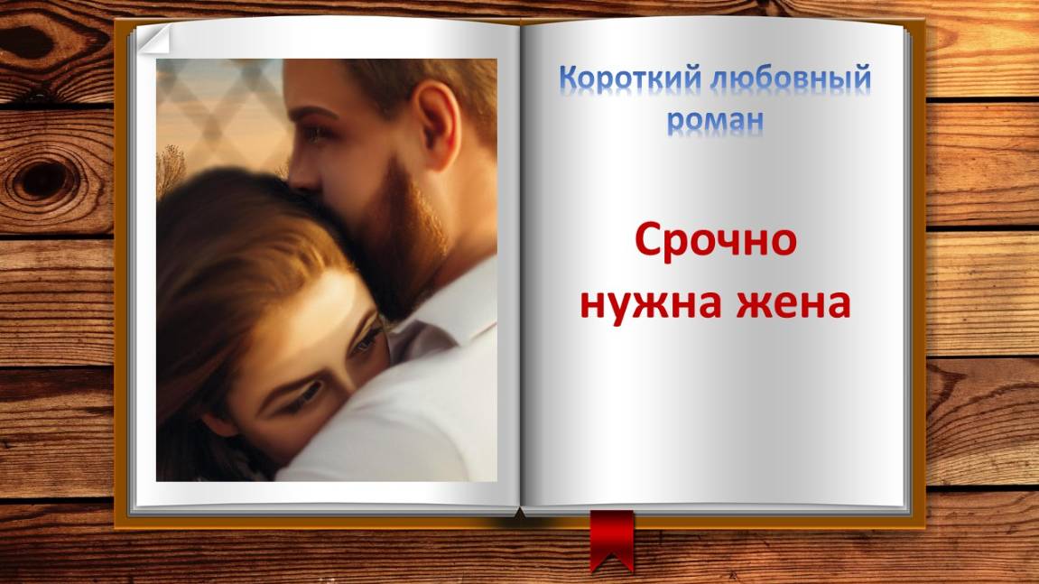 Срочно нужна жена. Короткий любовный роман