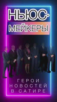 Ньюсмейкеры. Спалились?