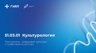 51.03.01 Культурология. Программа «Цифровая культура и цифровое искусство в ГУАП»