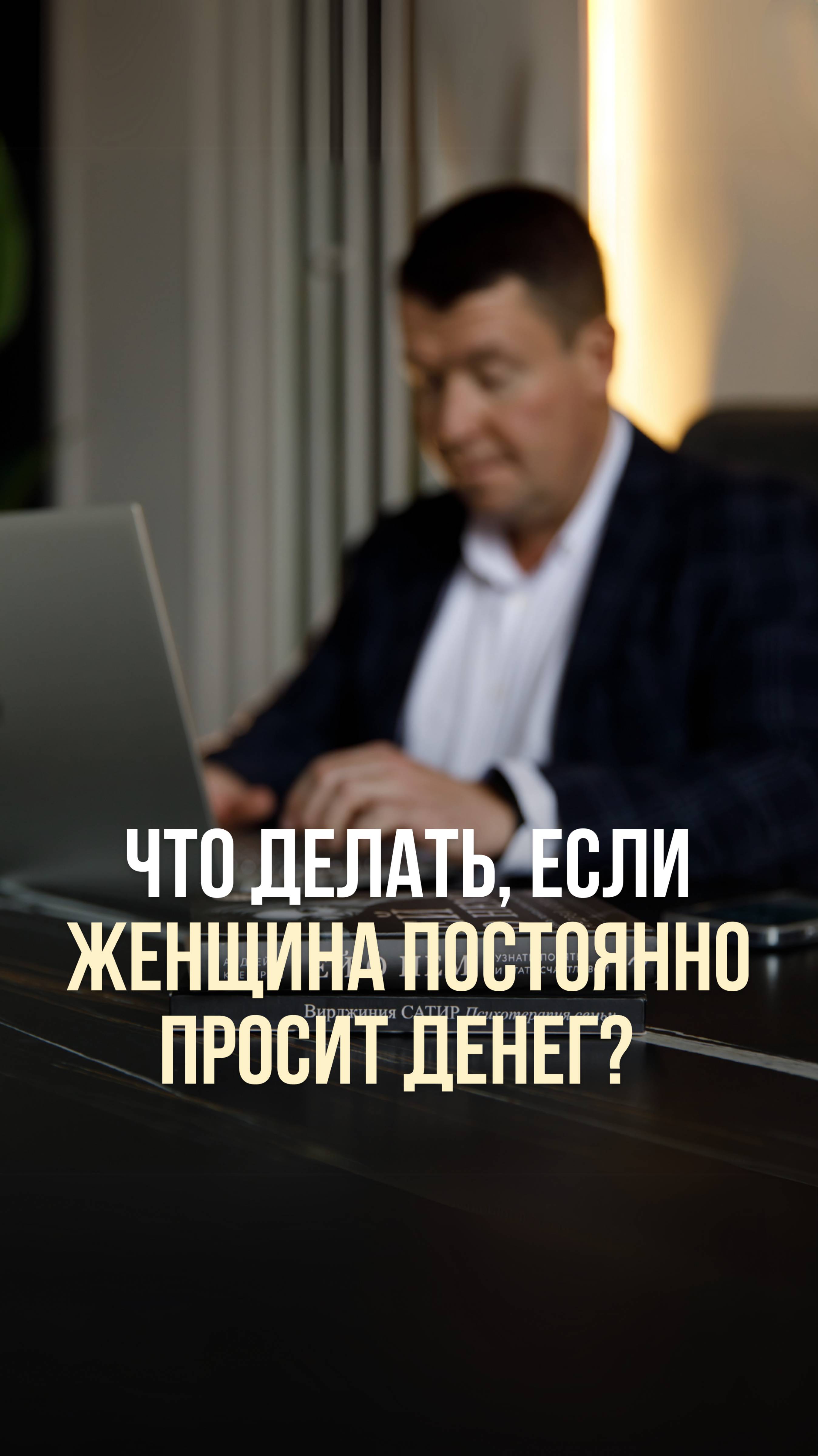 ЧТО ДЕЛАТЬ, ЕСЛИ ЖЕНЩИНА ПОСТОЯННО ПРОСИТ ДЕНЕГ?