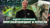 Андрей Сулейманов про скейтбординг, кожу и ремесленные украшения | Один из нас