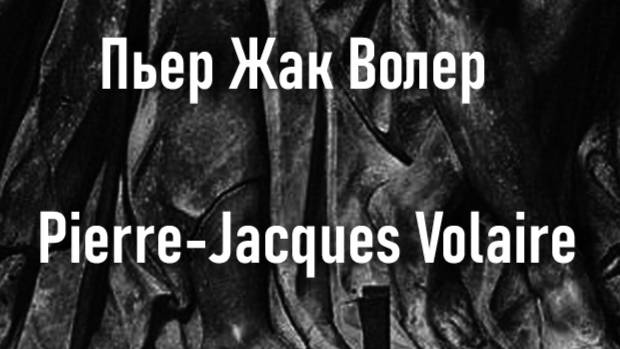 Пьер Жак Волер  Pierre-Jacques Volaire биография работы