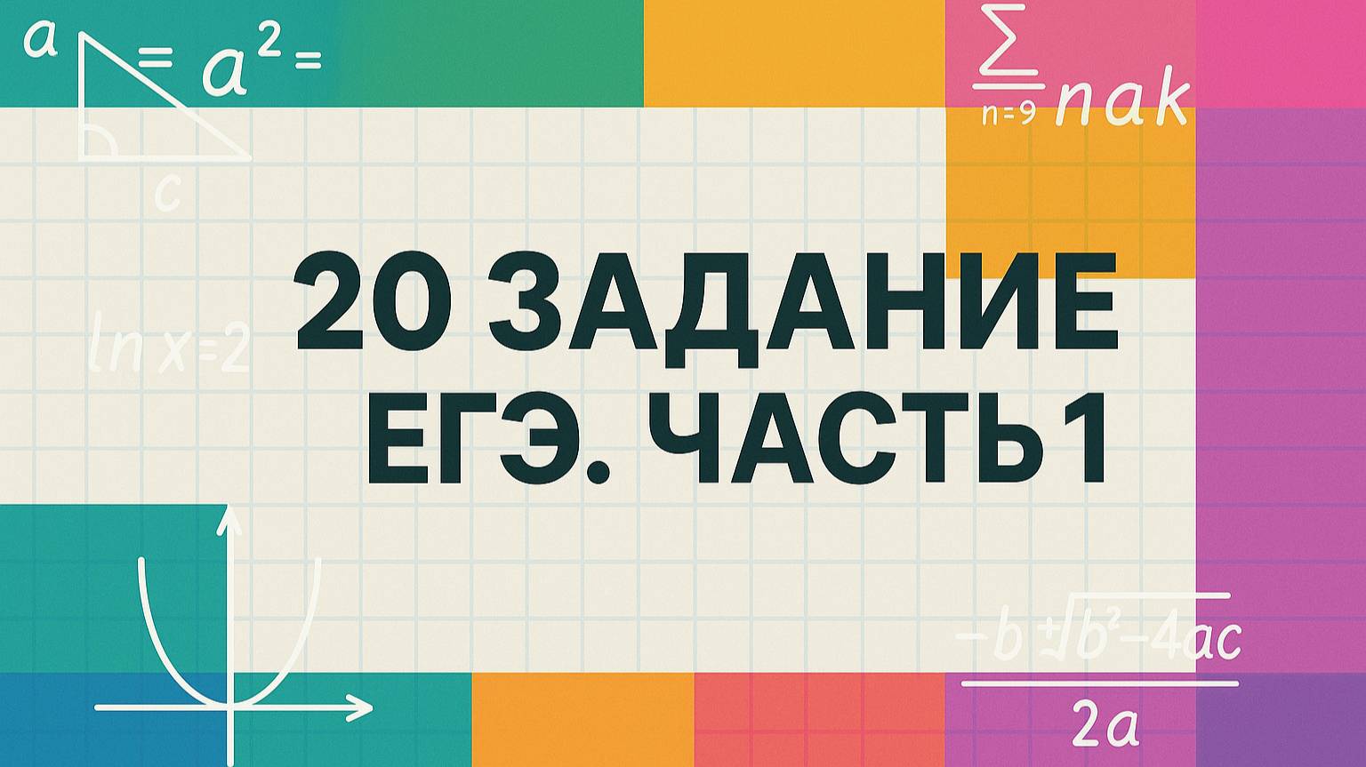 20 ЗАДАНИЕ ОГЭ. Часть 1
