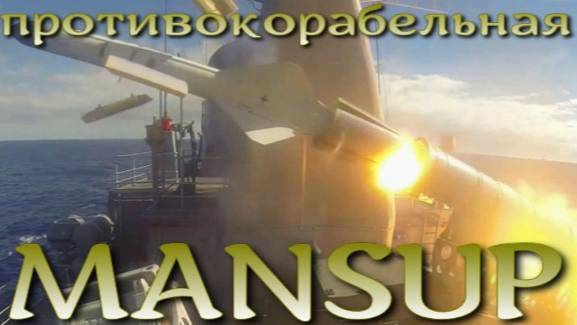MANSUP - бразильско-эмиратская противокорабельная ракета
