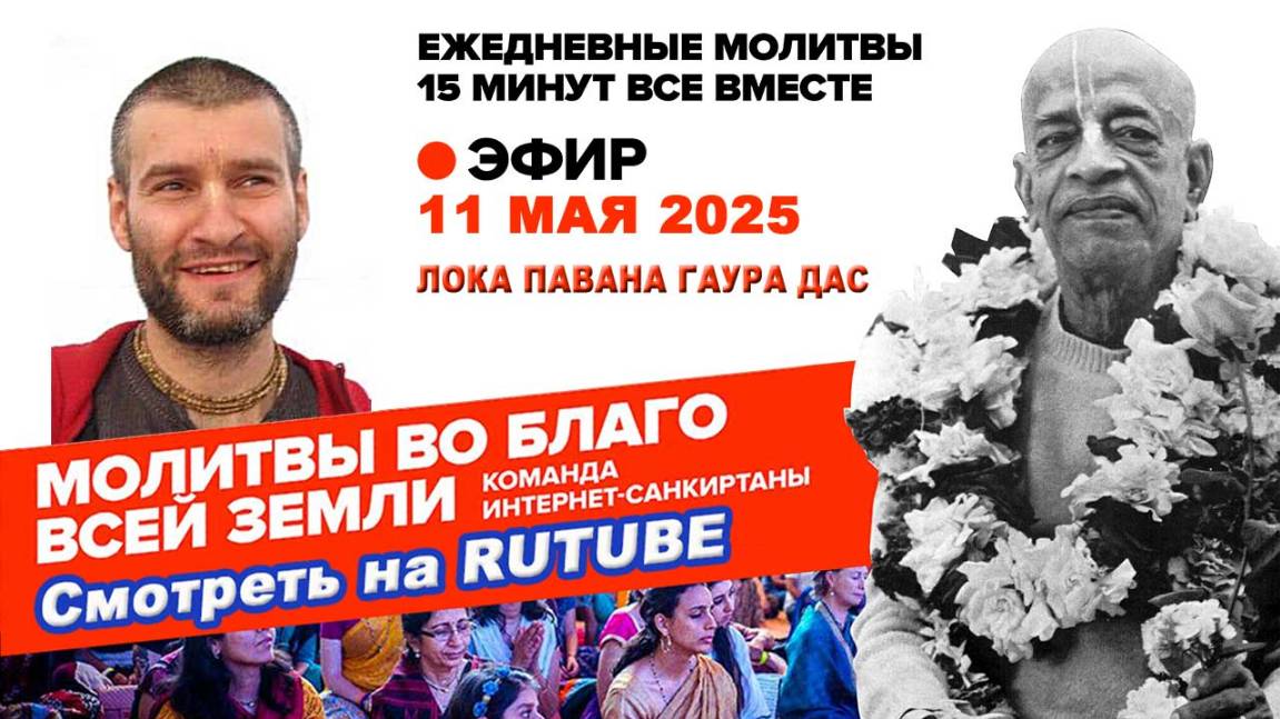 11.05.25. ЕМ Лока Павана Гаура прабху. Молитвы во Благо Всей Земли