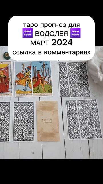 ВОДОЛЕЙ: таро прогноз на МАРТ 2024  #гаданиетаро #таропро