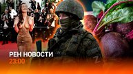 ВС РФ у Днепропетровской области / Какие фрукты будут в дефиците? / РЕН Новости 23:00, 12.05.25