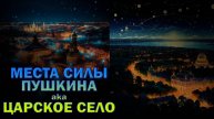 Места Силы Пушкина ака Царское село