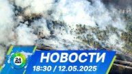Новости 18:30 от 12.05.2025