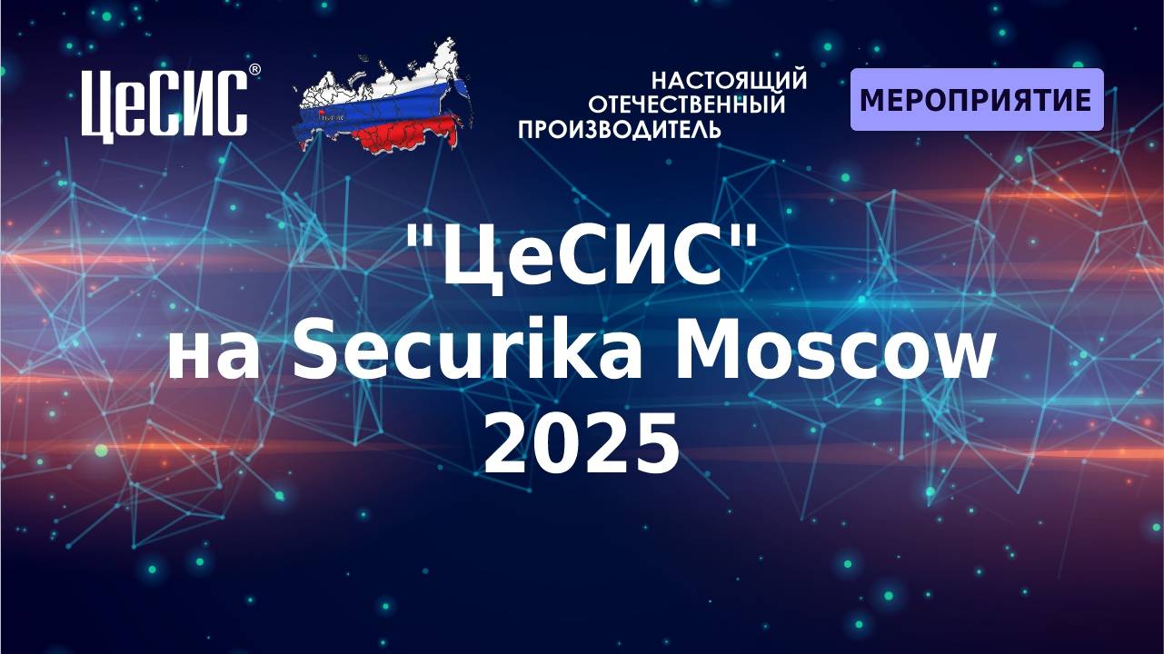 "ЦеСИС" на Securika Moscow 2025