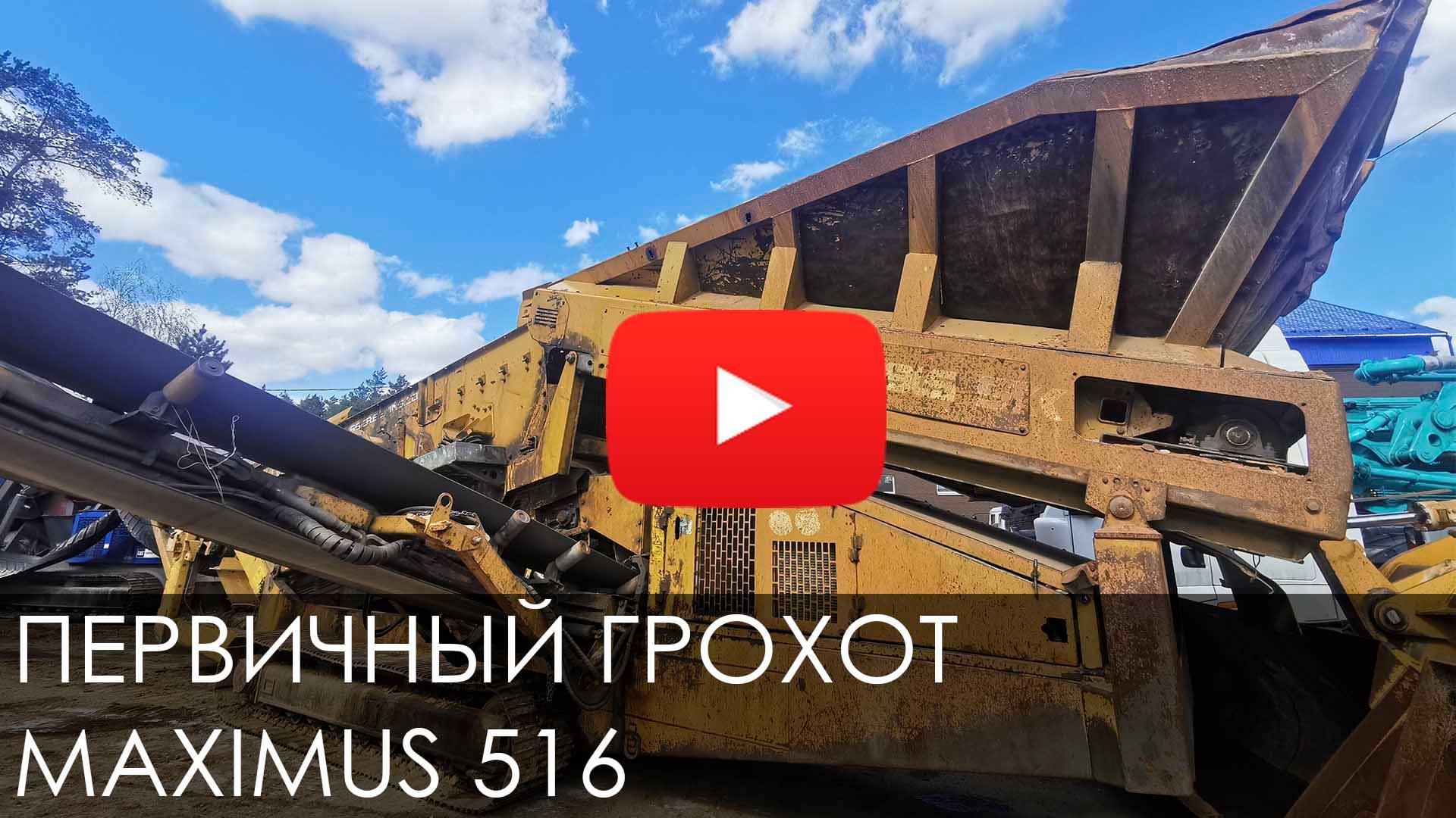Обзор на Первичный грохот MAXIMUS 516 2013 #спецтехника #сортировка