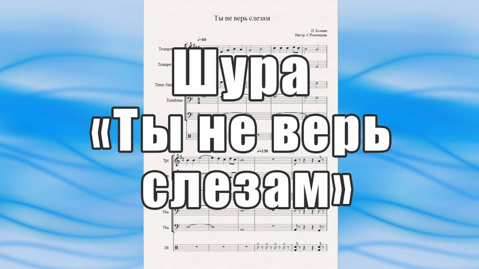 "Ты не верь слезам"  (Шура, П. Есенин) - ноты для квинтета духовых инструментов