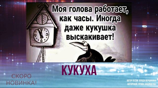 КУКУХА. СКОРО ПРЕМЬЕРА ПЕСНИ! НЕ ПРОПУСТИТЕ!