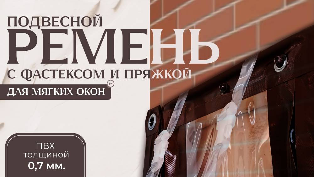Сборка подвесного ремня для мягких окон
