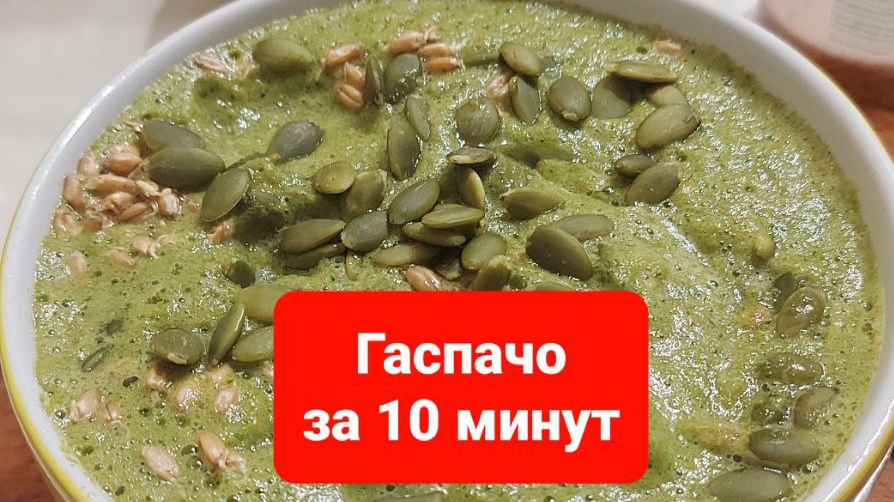 Гаспачо.Как приготовить гаспачо.Сыроедение.Сыроедческий суп.Живая еда