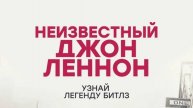 Неизвестный Джон Леннон / Borrowed Time: Lennon's Last Decade (2025) Трейлер №1