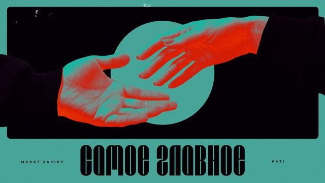 Marat Zakiev, Kati — Самое главное (Official Audio)