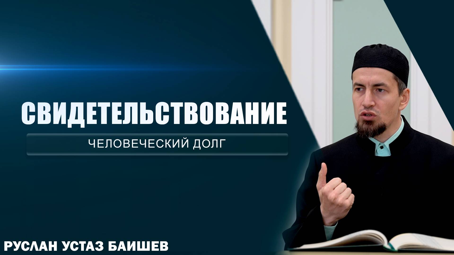 Свидетельствование | Человеческий долг