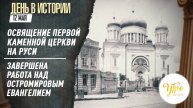 Освящение первой каменной церкви на Руси / Завершена работа над Остромировым Евангелием
