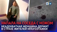 На неадекватную соседку с ножом пожаловались жители многоэтажки в Новороссийске