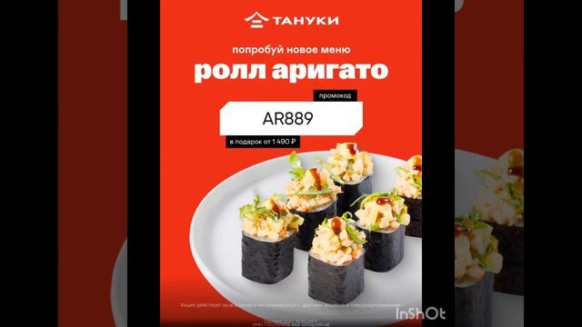 Бесплатный ролл Аригато в подарок в Тануки, сработает