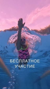 Онлайн соревнование по плаванию / Плавание / Открытая вода