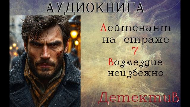 АУДИОКНИГА//ДЕТЕКТИВ - ЛЕЙТЕНАНТ НА СТРАЖЕ (Книга 7)