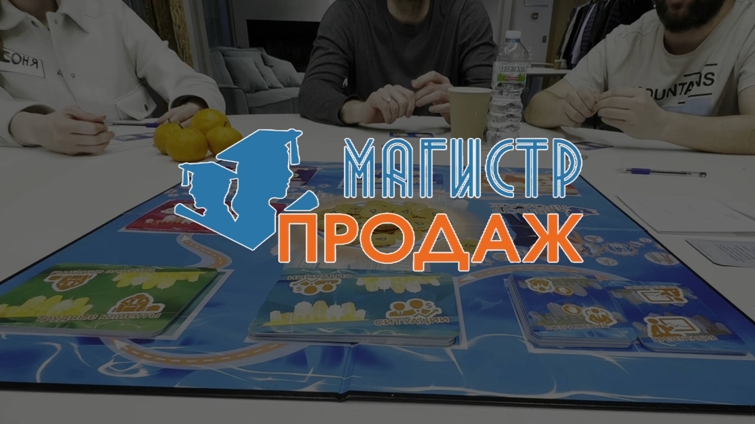 Настольная бизнес-игра МАГИСТР ПРОДАЖ от Ольги Костюхиной