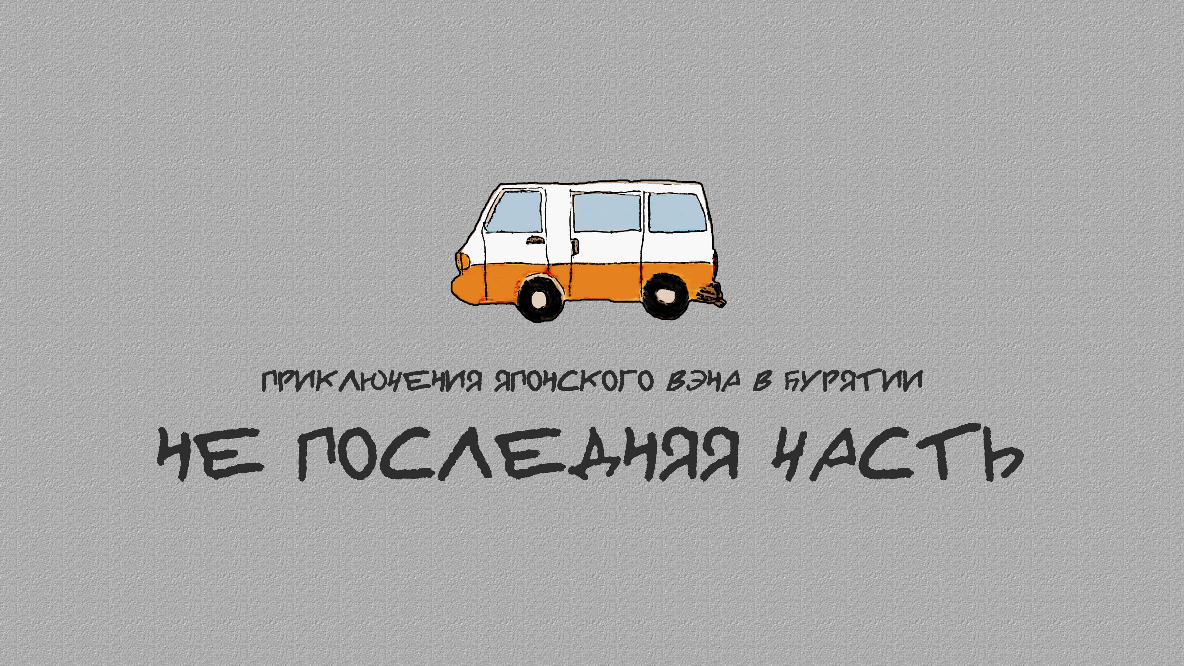 Приключения японского вэна в Бурятии. НЕ ЗАКЛЮЧИТЕЛЬНАЯ СЕРИЯ!