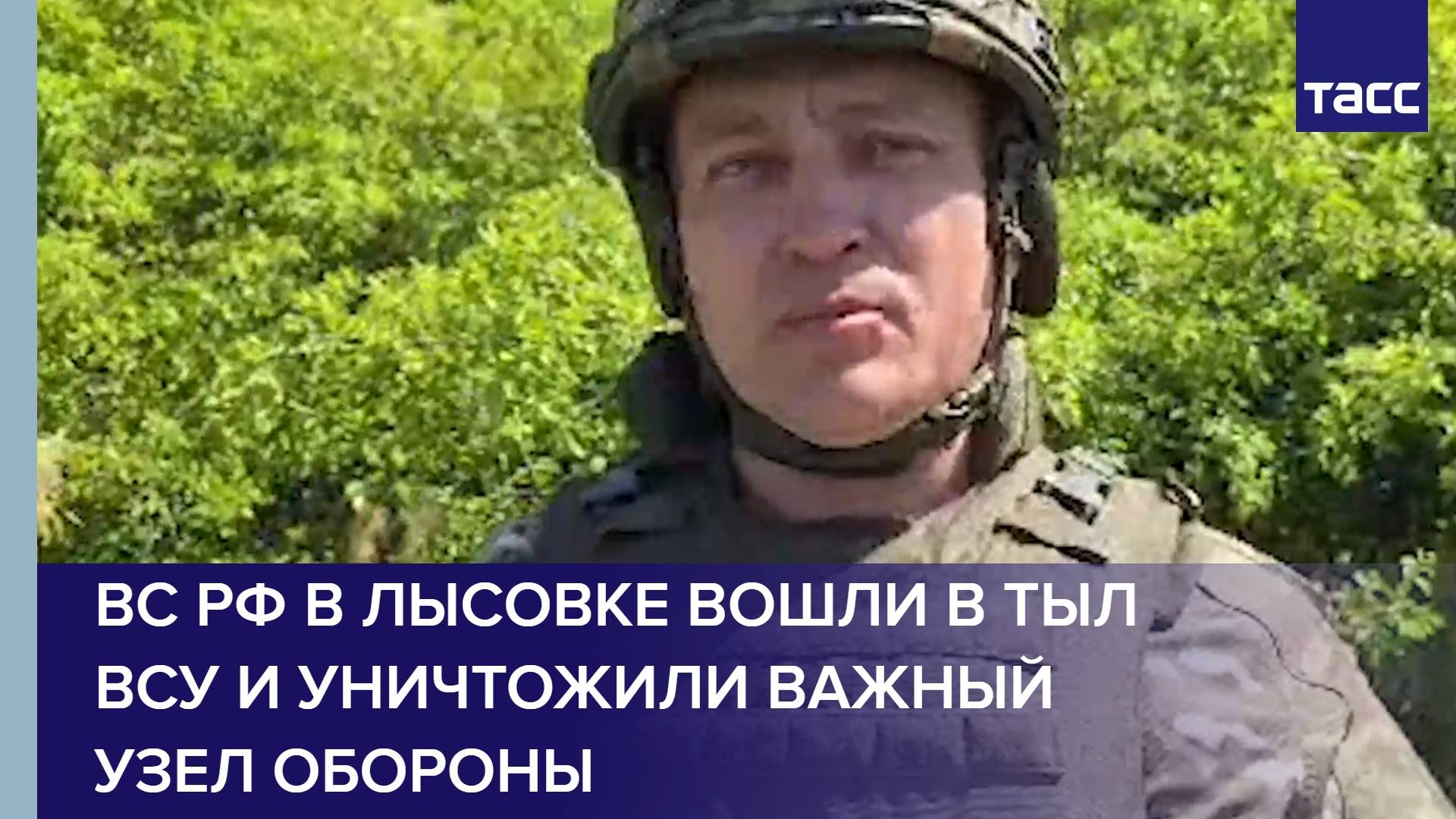 ВС РФ в Лысовке вошли в тыл ВСУ и уничтожили важный узел обороны