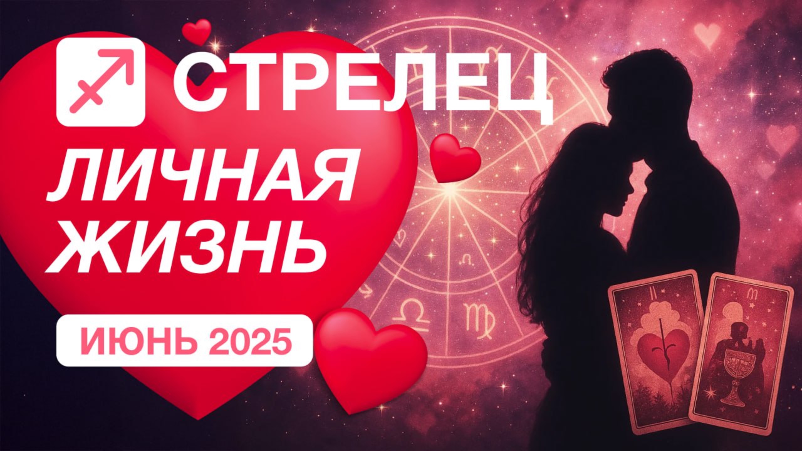 Стрелец Личная жизнь Июнь
