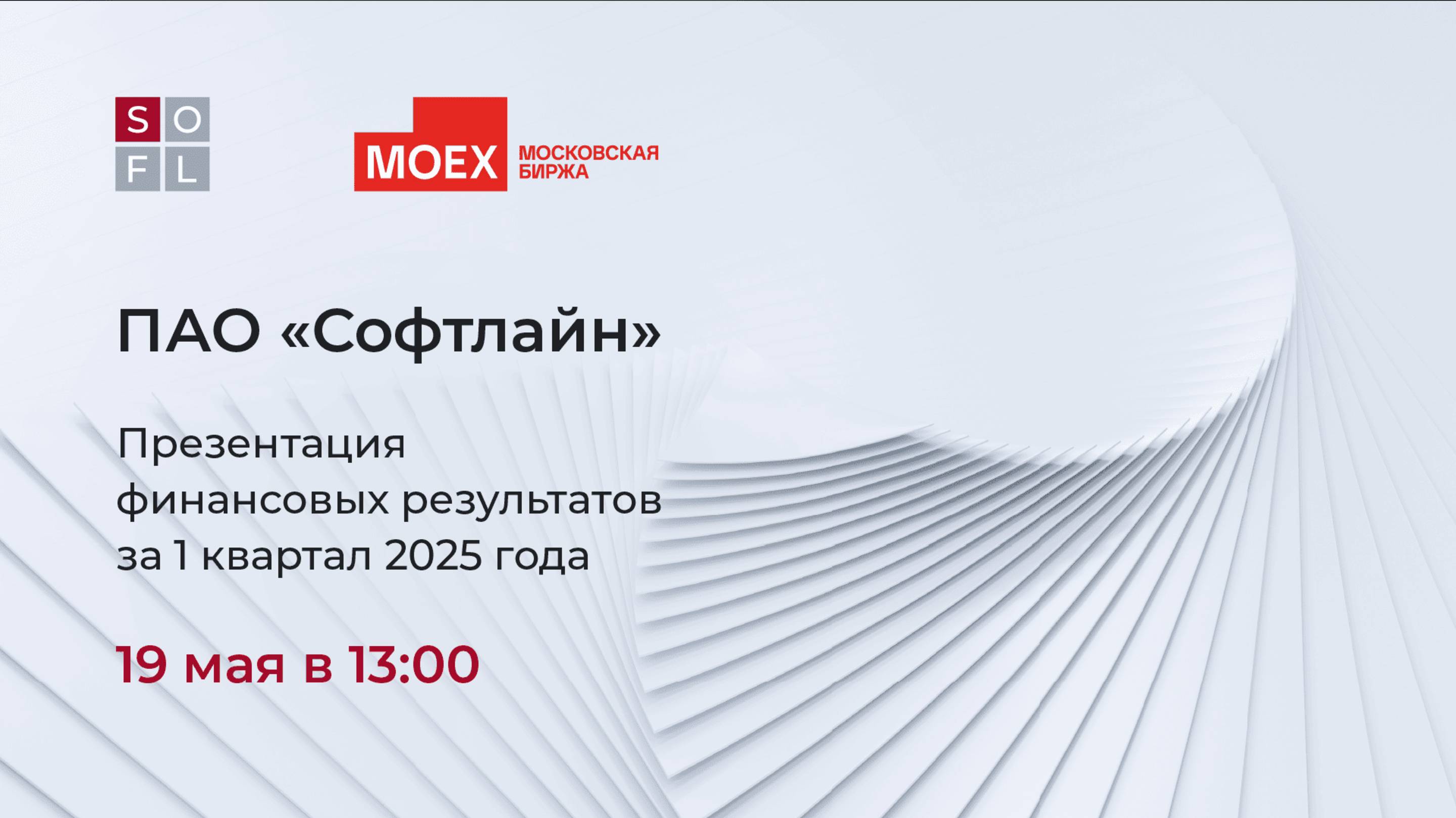 ПАО «Софтлайн»: Презентация финансовых результатов за 1 квартал 2025 года