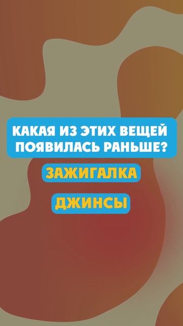 Что появилось раньше?