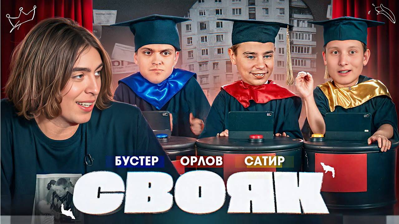 СВОЯК I Коваль I Бустер I Орлов I Сатир \ РЕАКЦИЯ НА КАНАЛ И ВИДЕО С BUSTER , SATYR