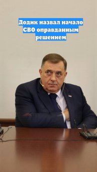 Додик назвал начало СВО оправданным решением